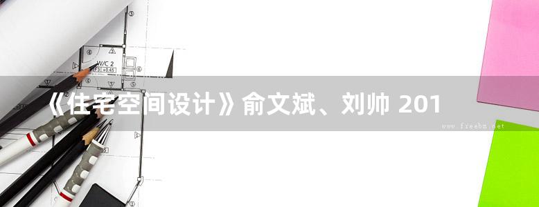 《住宅空间设计》俞文斌、刘帅 2018版